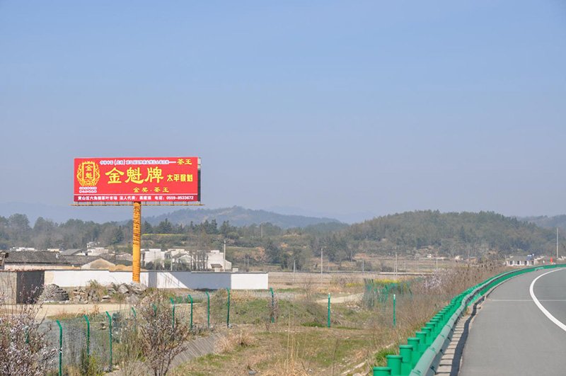 黄山市黄山区太平茶叶市场23号